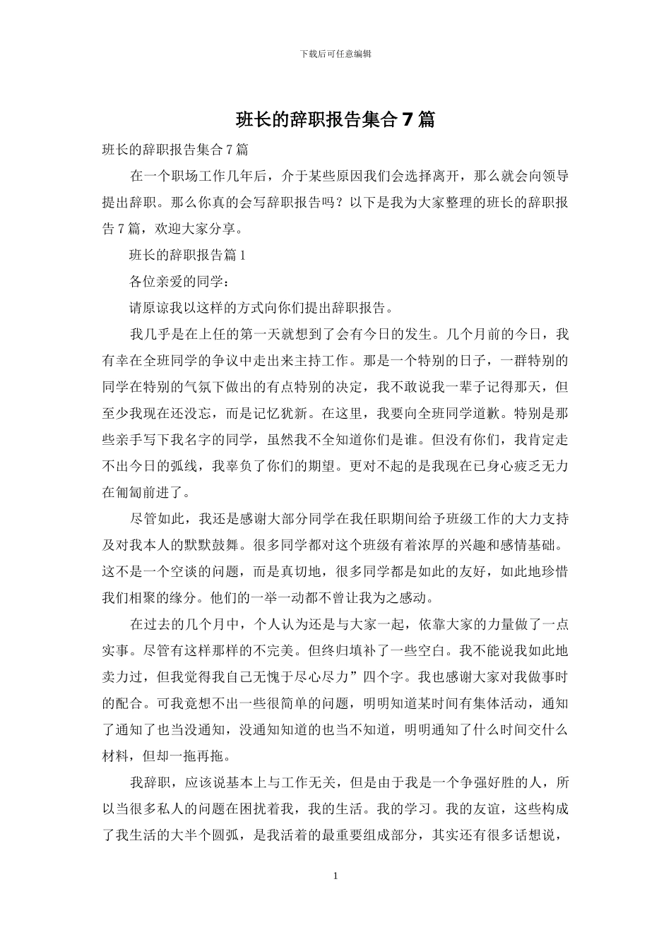 班长的辞职报告集合7篇_第1页