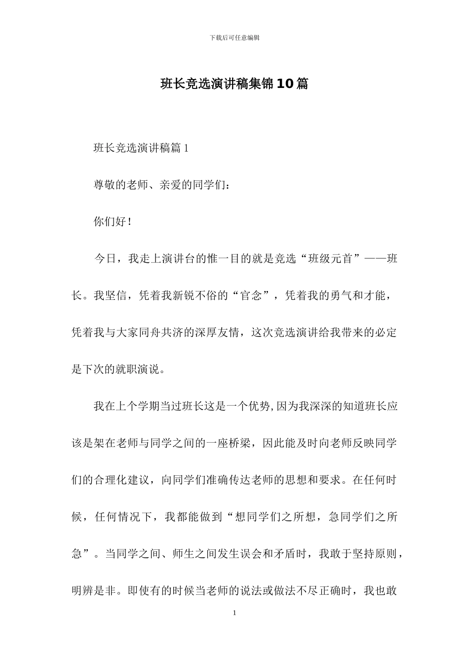 班长竞选演讲稿集锦10篇_第1页