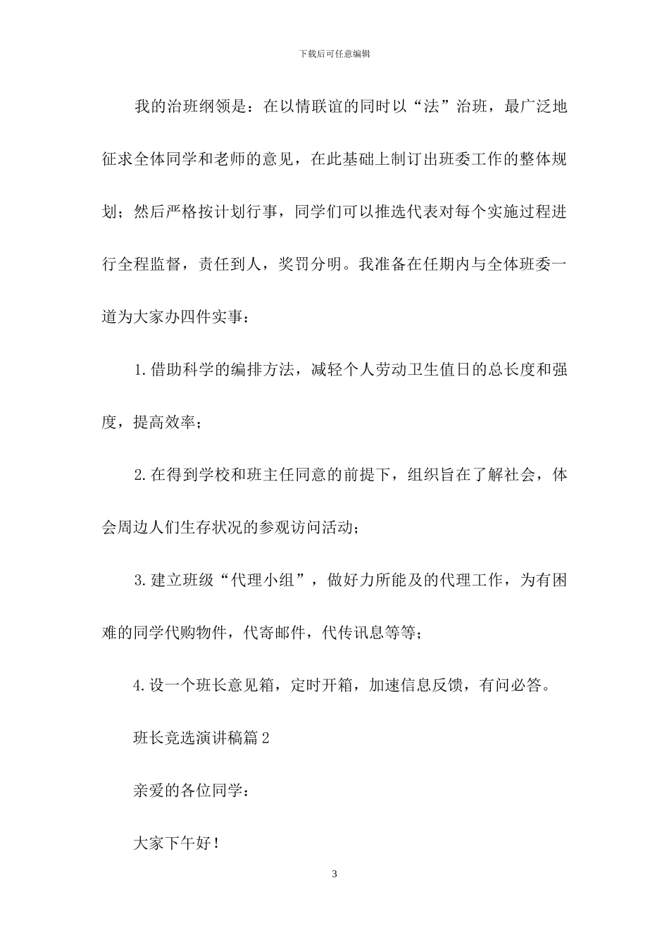 班长竞选演讲稿集锦10篇_第3页