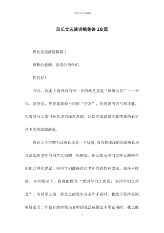 班长竞选演讲稿集锦10篇