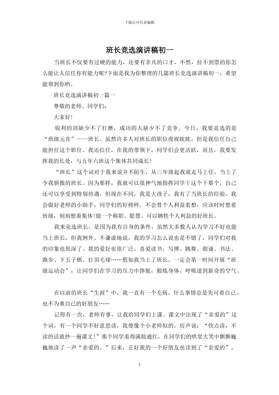 班长竞选演讲稿初一_第1页