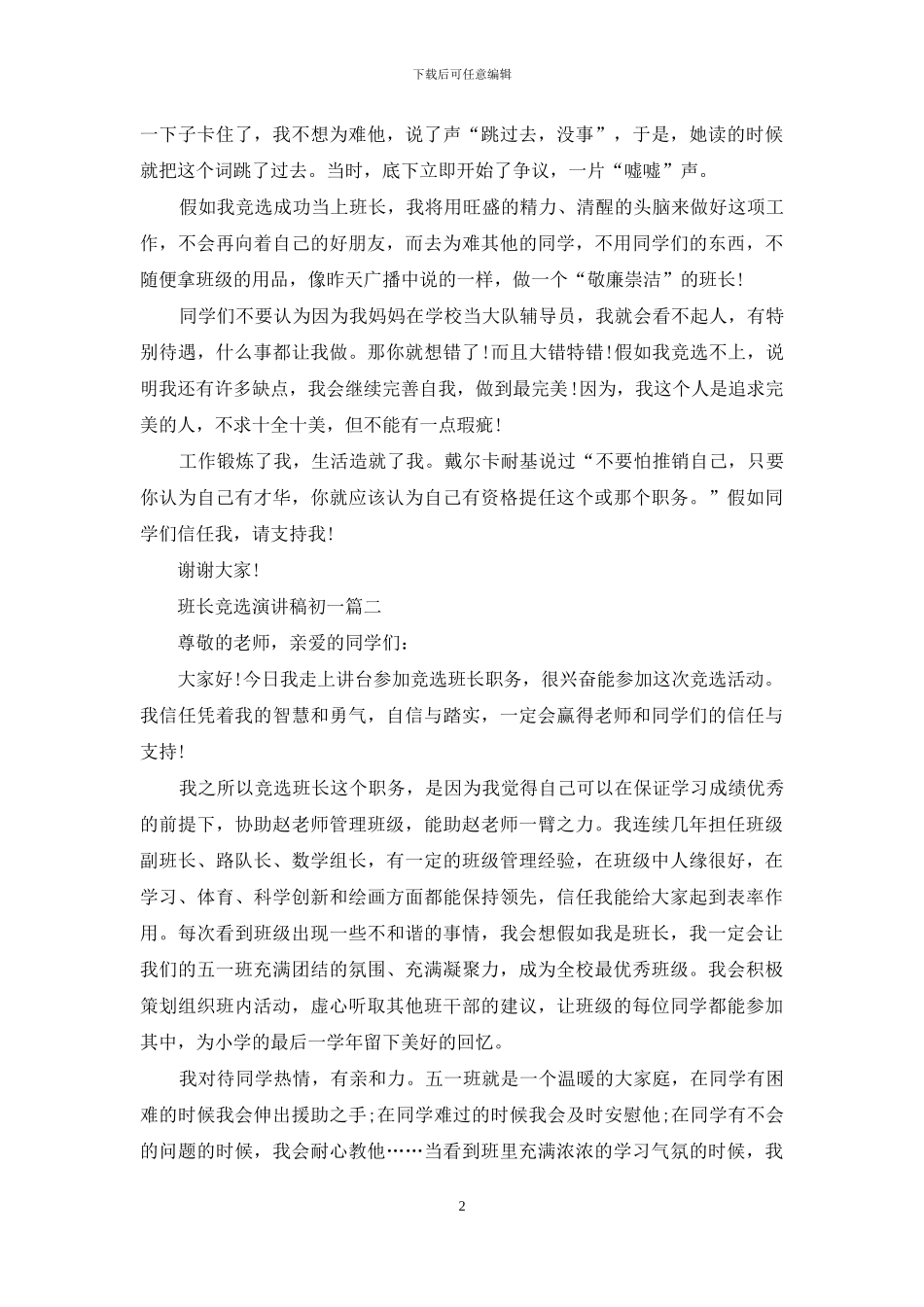 班长竞选演讲稿初一_第2页