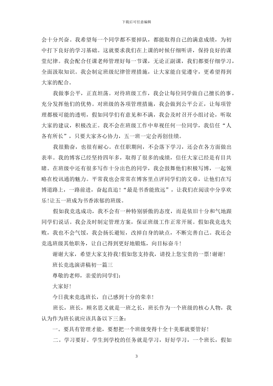 班长竞选演讲稿初一_第3页
