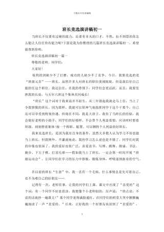 班长竞选演讲稿初一