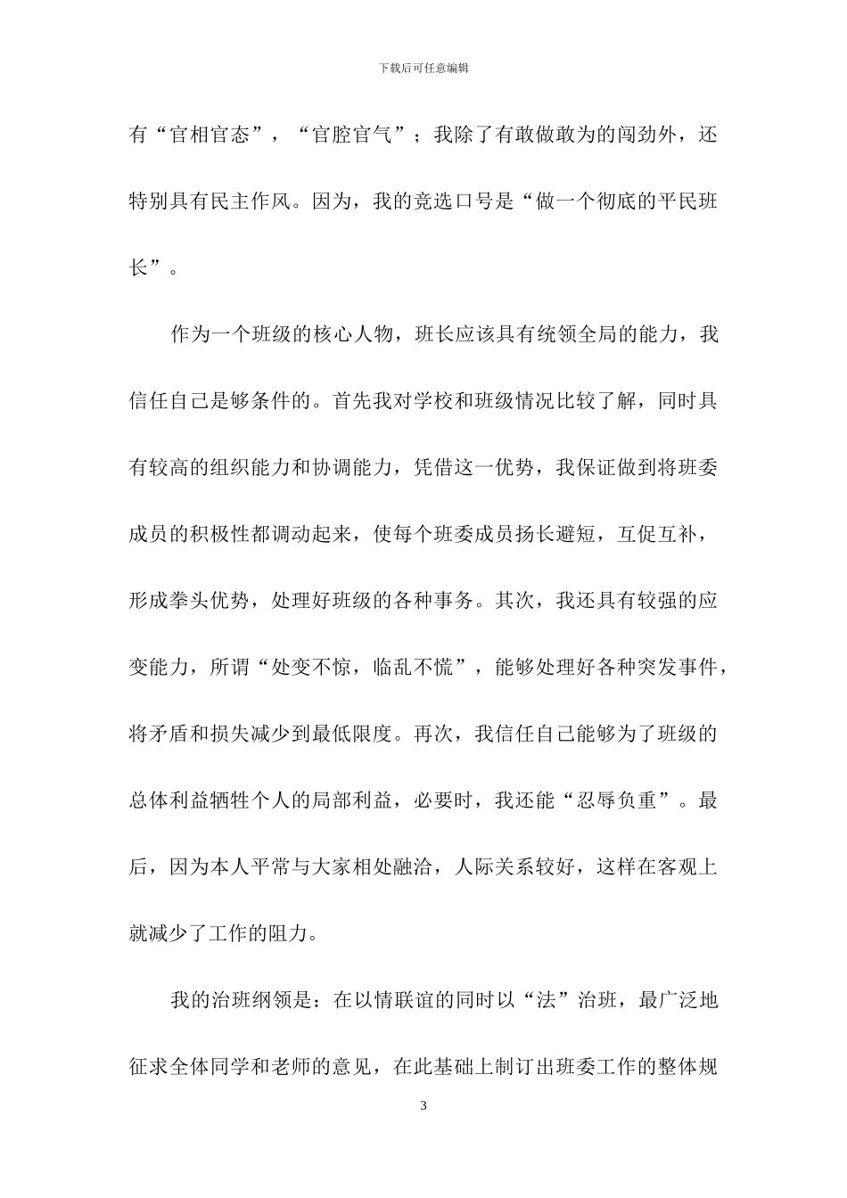 班长竞选演讲稿汇编7篇_第3页