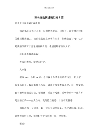 班长竞选演讲稿汇编7篇