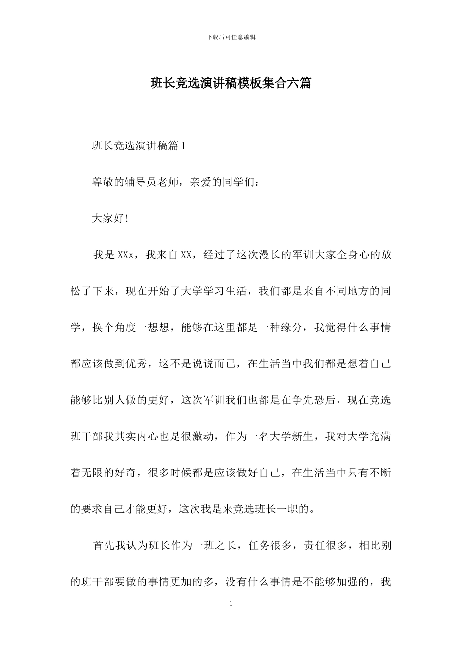 班长竞选演讲稿模板集合六篇_第1页