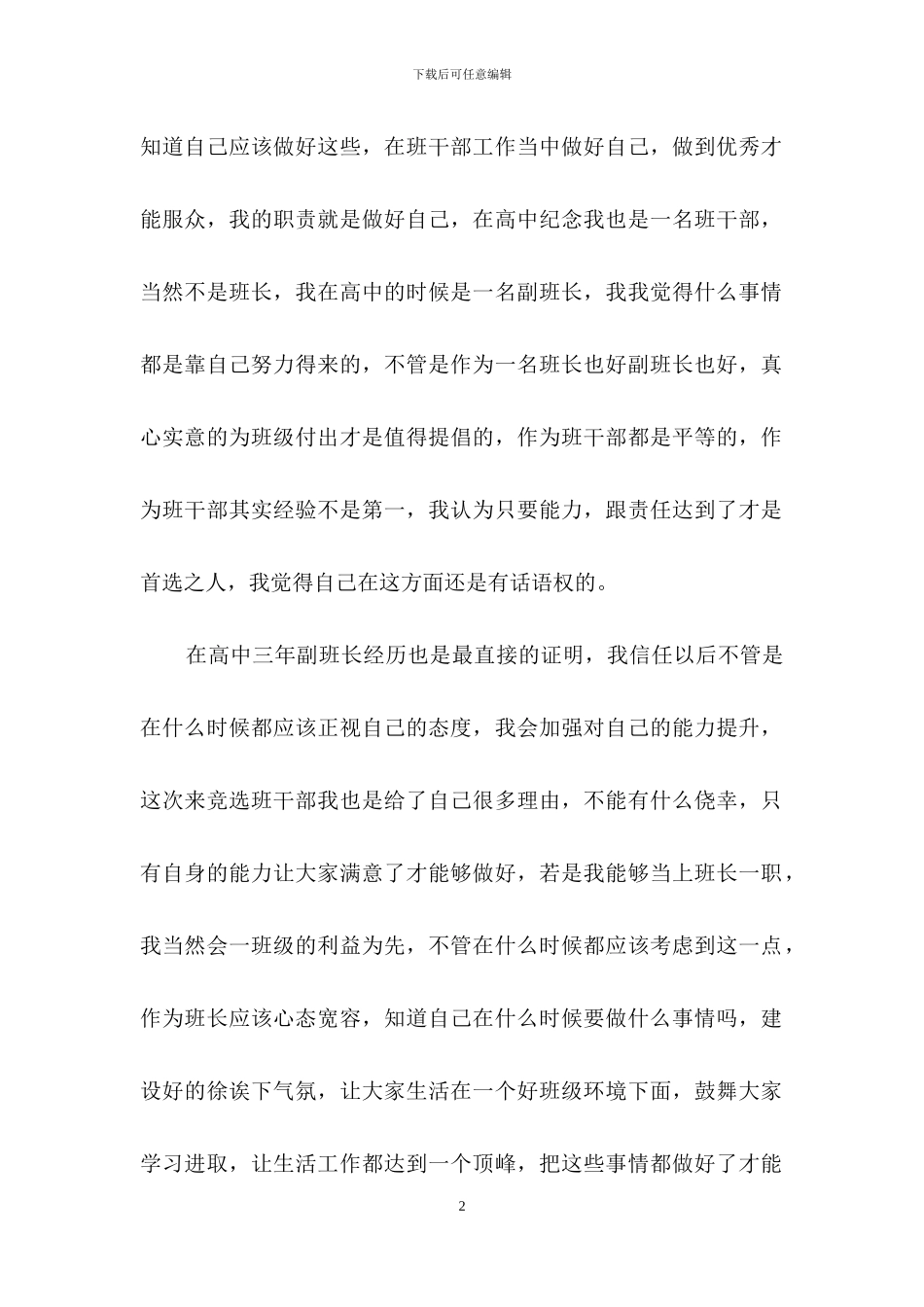 班长竞选演讲稿模板集合六篇_第2页