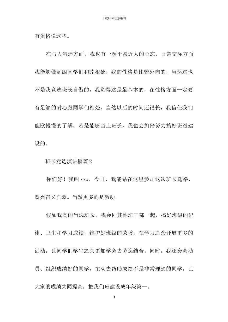 班长竞选演讲稿模板集合六篇_第3页