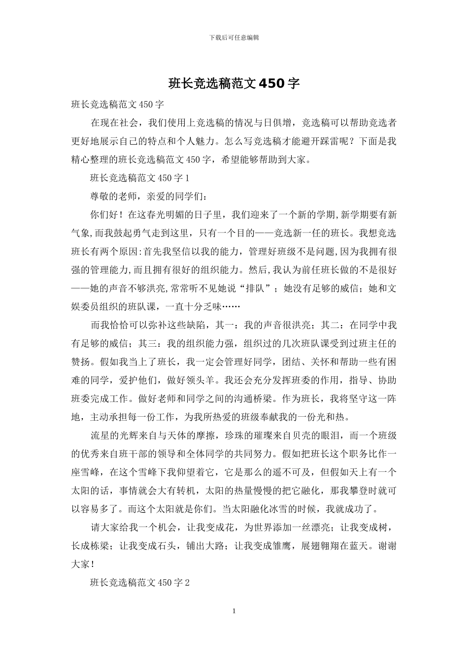 班长竞选稿范文450字_第1页