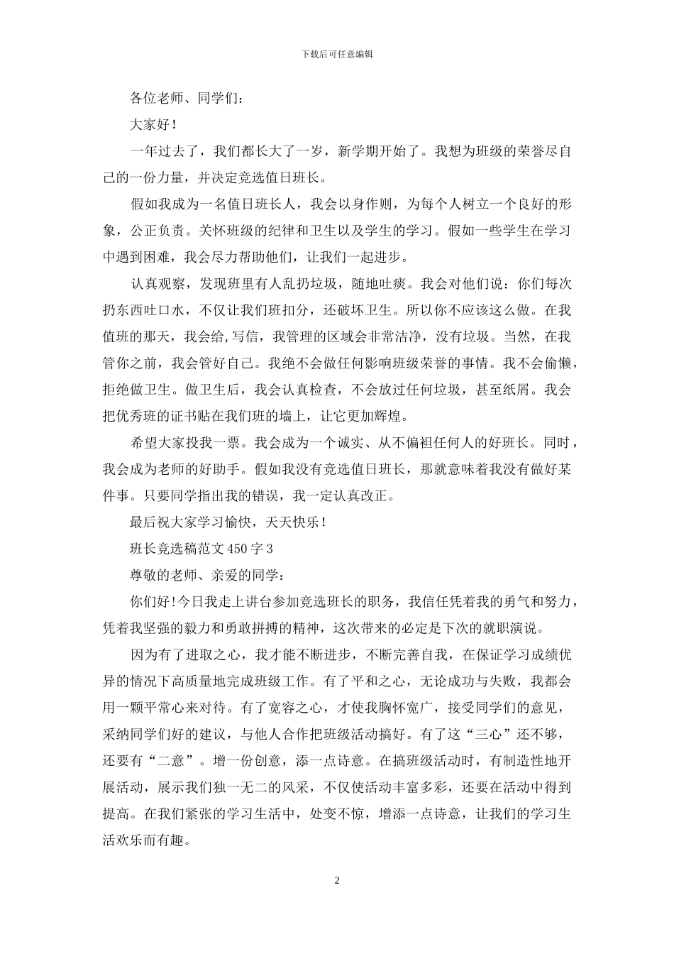 班长竞选稿范文450字_第2页