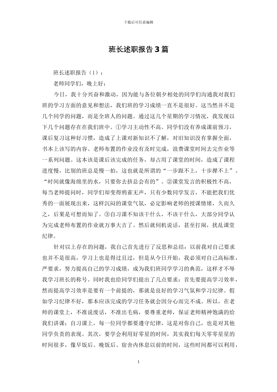 班长述职报告3篇_第1页