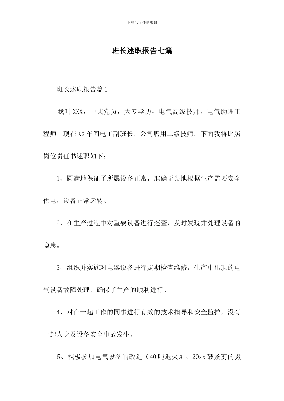 班长述职报告七篇_第1页