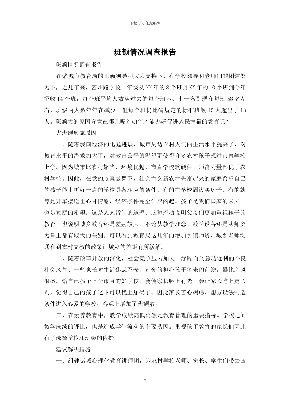 班额情况调查报告_第1页