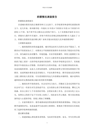 班额情况调查报告