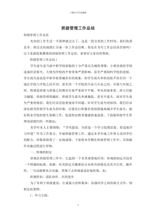 班级管理工作总结