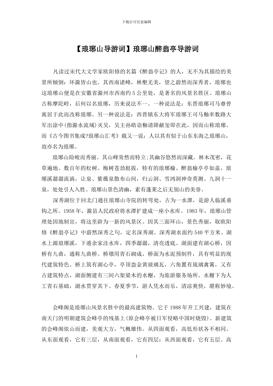 琅琊山醉翁亭导游词_第1页