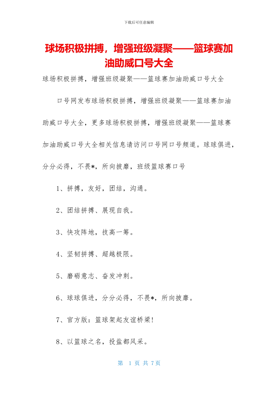 球场积极拼搏-增强班级凝聚——篮球赛加油助威口号大全_第1页