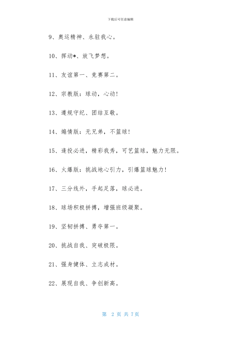 球场积极拼搏-增强班级凝聚——篮球赛加油助威口号大全_第2页