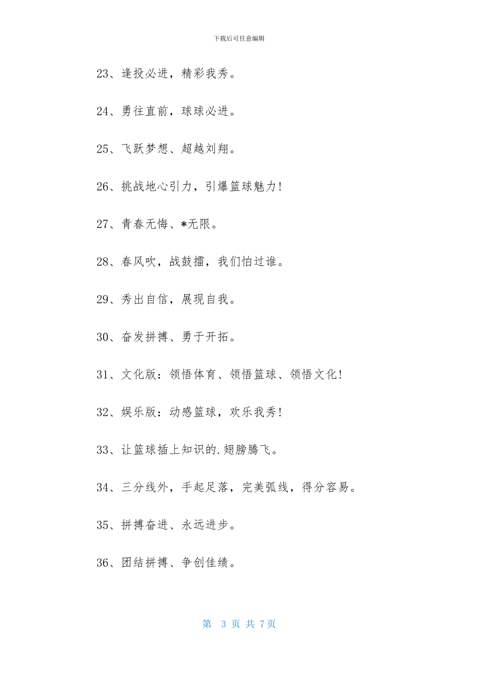 球场积极拼搏-增强班级凝聚——篮球赛加油助威口号大全_第3页