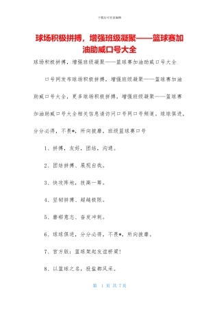 球场积极拼搏-增强班级凝聚——篮球赛加油助威口号大全