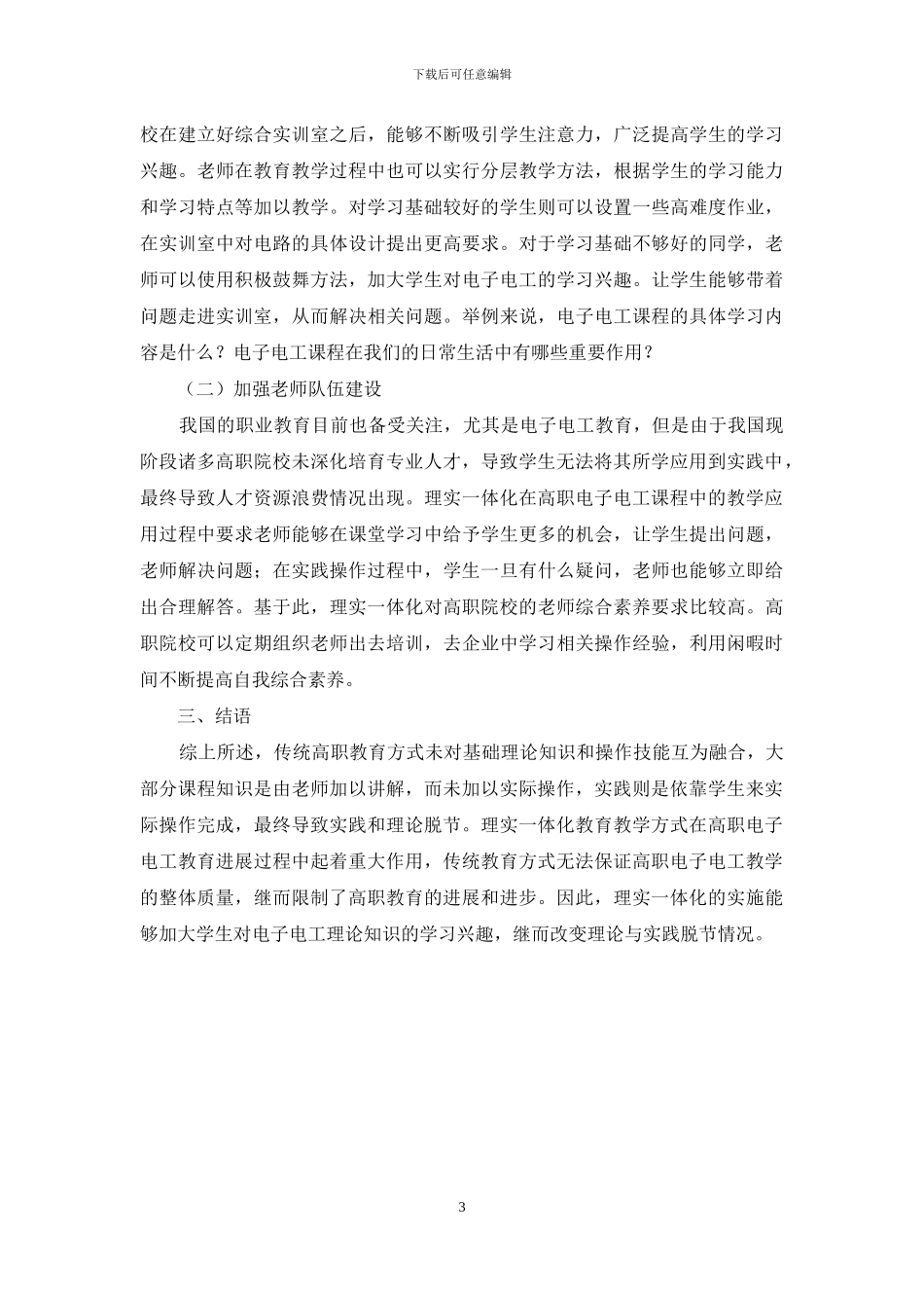 理实一体化在高职电子电工教学中的应用探讨_第3页