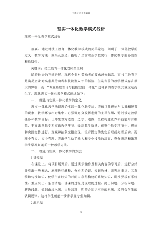 理实一体化教学模式浅析
