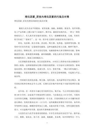 理化因素-居室内理化因素的污染及对策