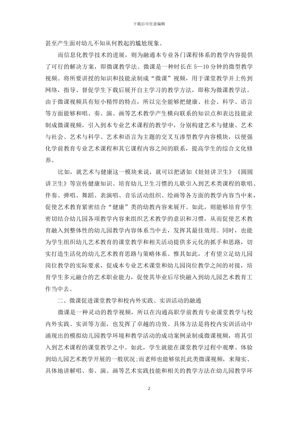 理实一体多元融通：依托微课教学强化高职学前教育专业艺术职业能力之策略_第2页