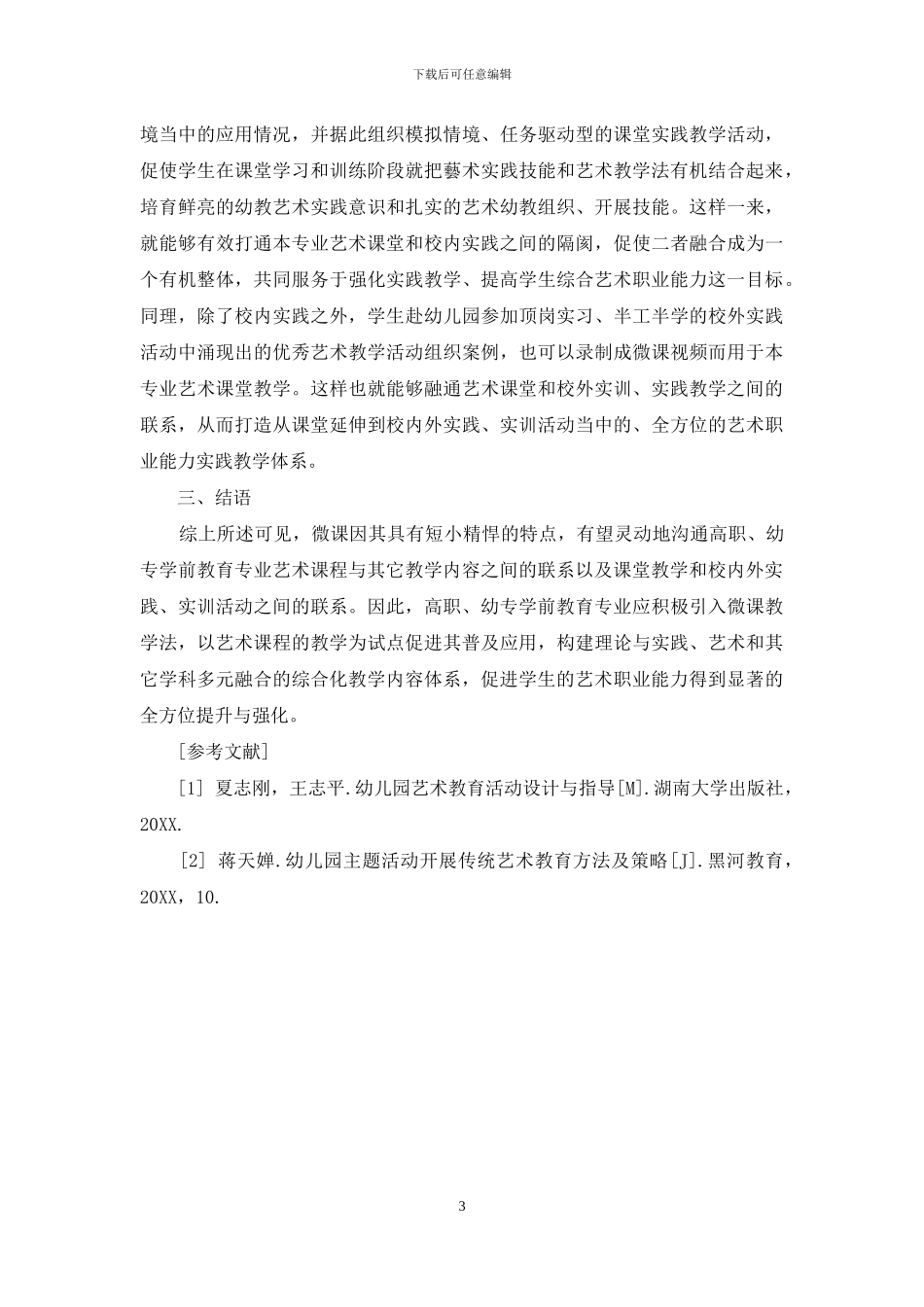 理实一体多元融通：依托微课教学强化高职学前教育专业艺术职业能力之策略_第3页
