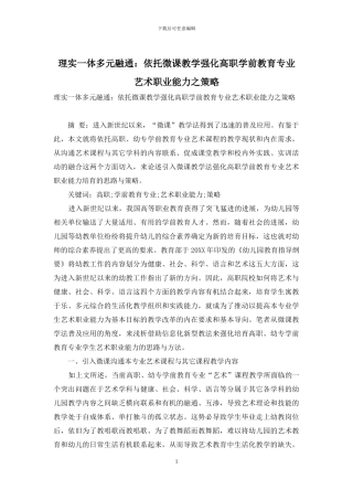 理实一体多元融通：依托微课教学强化高职学前教育专业艺术职业能力之策略