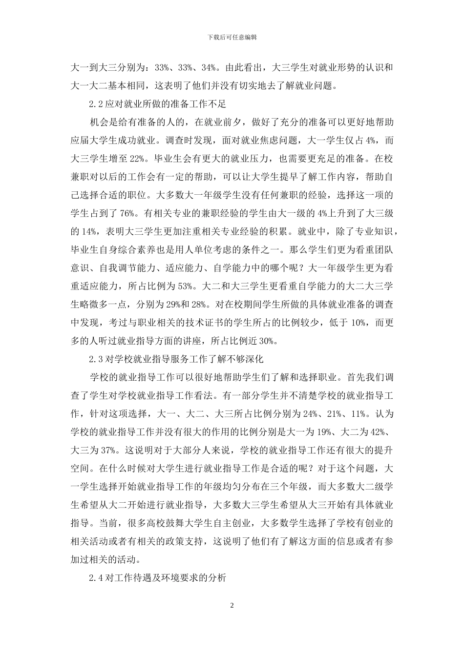 理工科大学生就业心理实证分析及策略_第2页