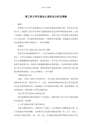 理工科大学生就业心理实证分析及策略