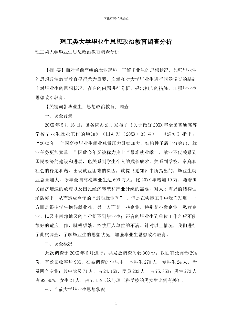 理工类大学毕业生思想政治教育调查分析_第1页