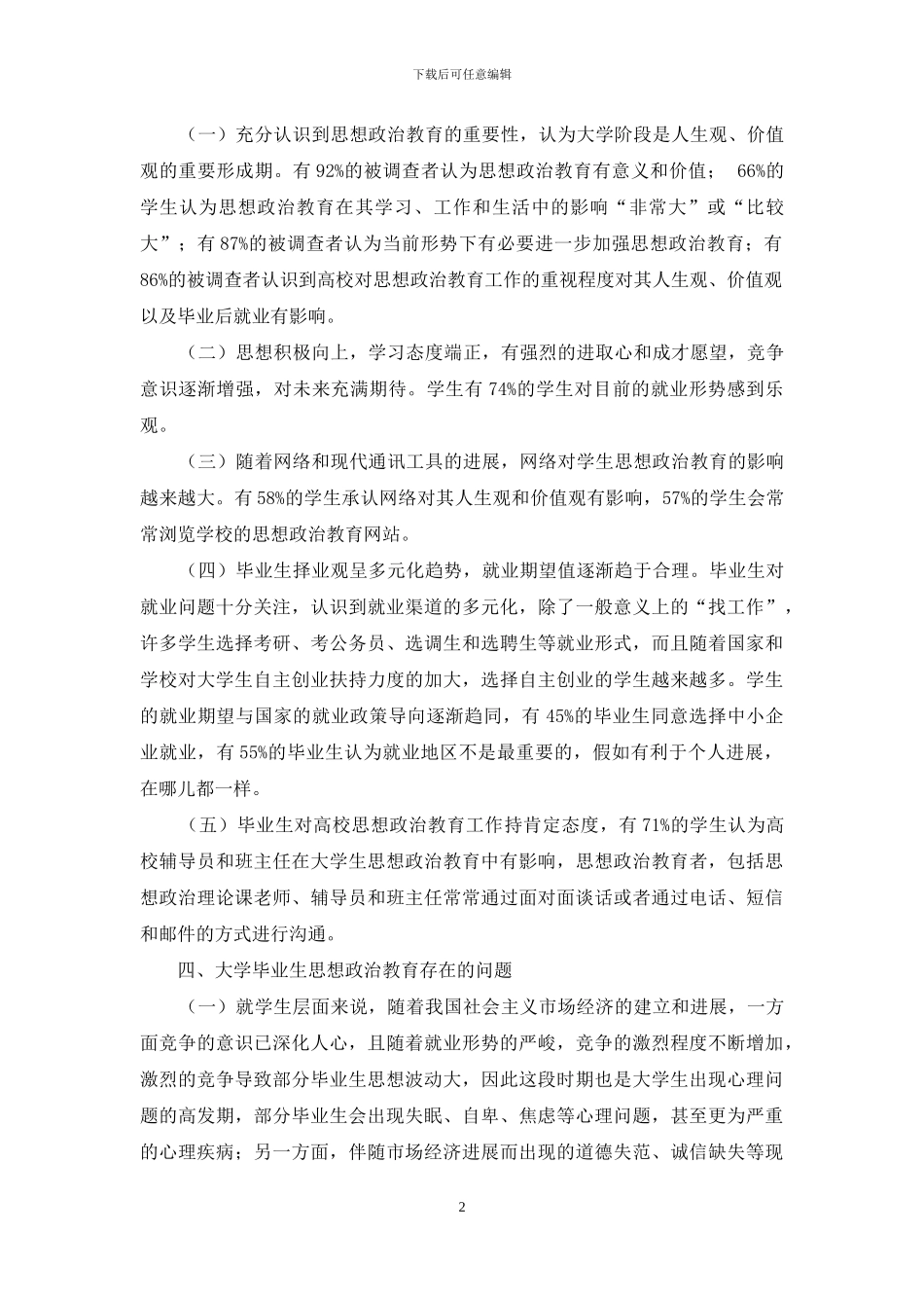 理工类大学毕业生思想政治教育调查分析_第2页