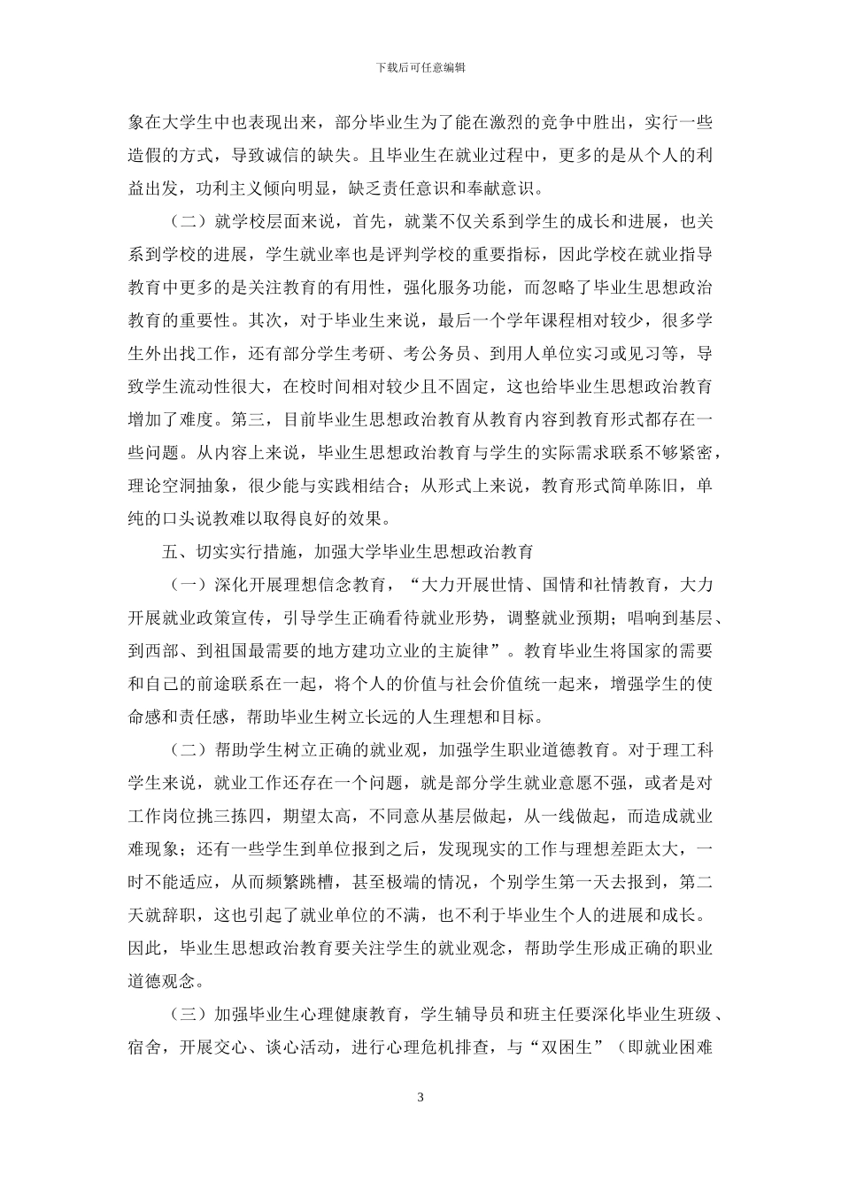 理工类大学毕业生思想政治教育调查分析_第3页