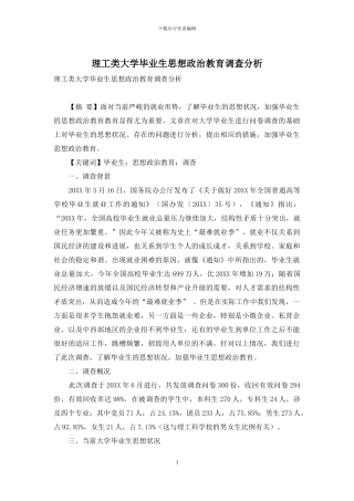 理工类大学毕业生思想政治教育调查分析