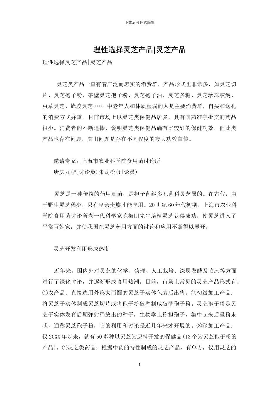 理性选择灵芝产品-灵芝产品_第1页