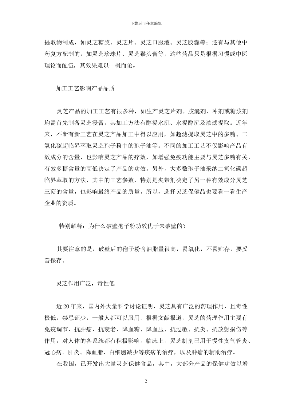 理性选择灵芝产品-灵芝产品_第2页