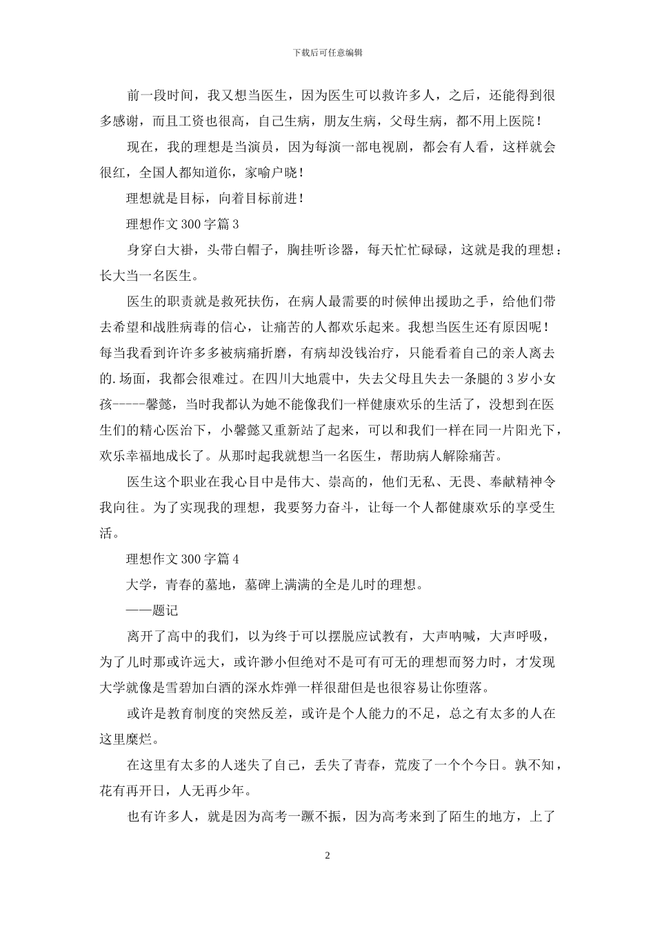 理想作文300字4篇_第2页
