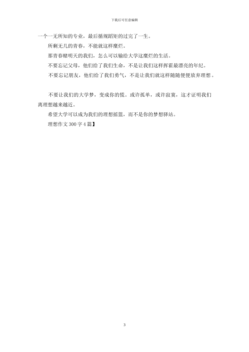 理想作文300字4篇_第3页