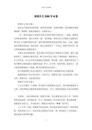 理想作文300字4篇