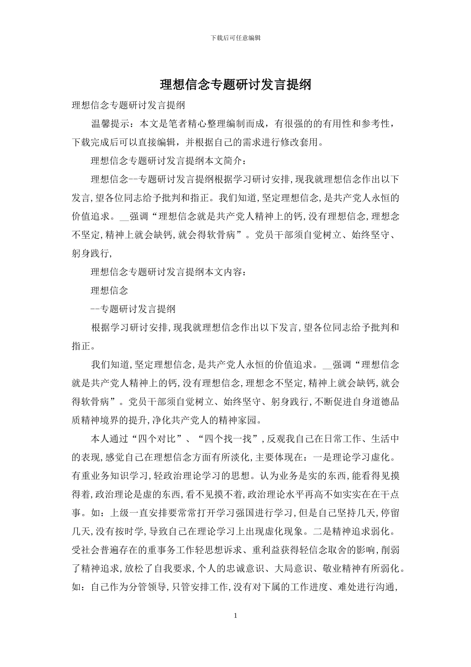 理想信念专题研讨发言提纲_第1页