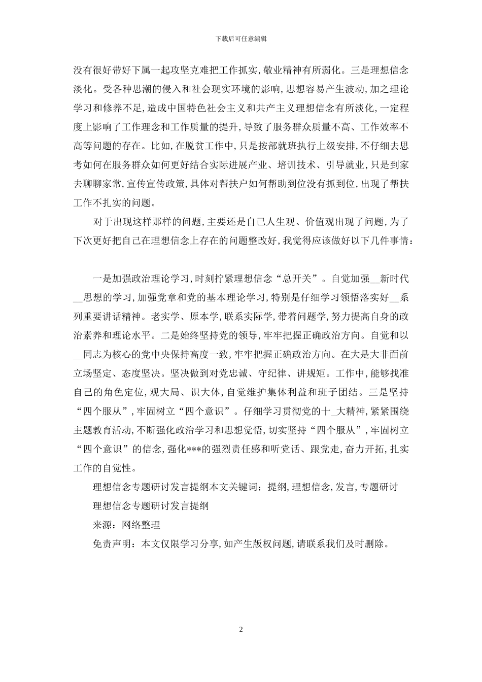 理想信念专题研讨发言提纲_第2页