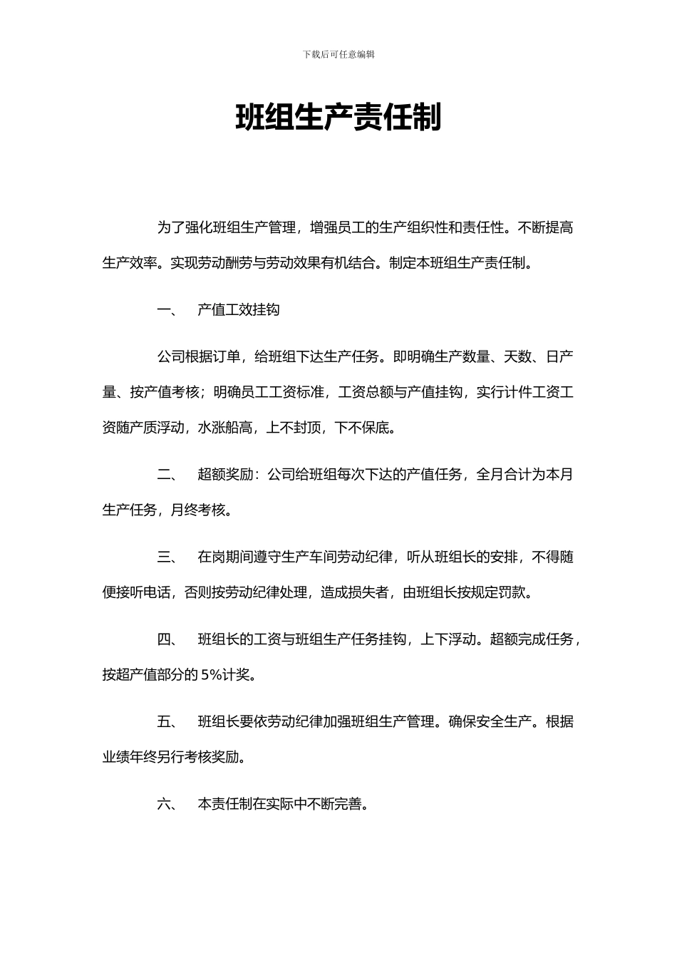 班组生产责任制_第1页