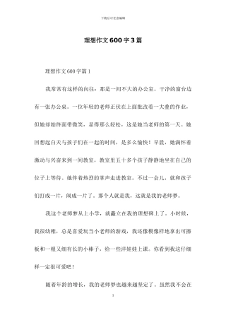 理想作文600字3篇