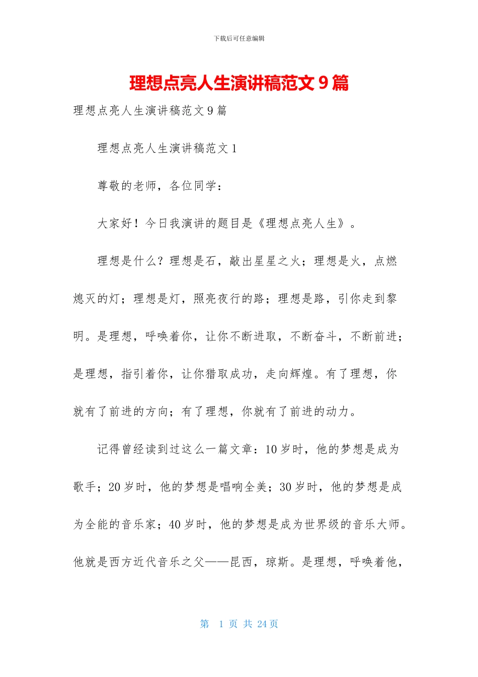 理想点亮人生演讲稿范文9篇_第1页