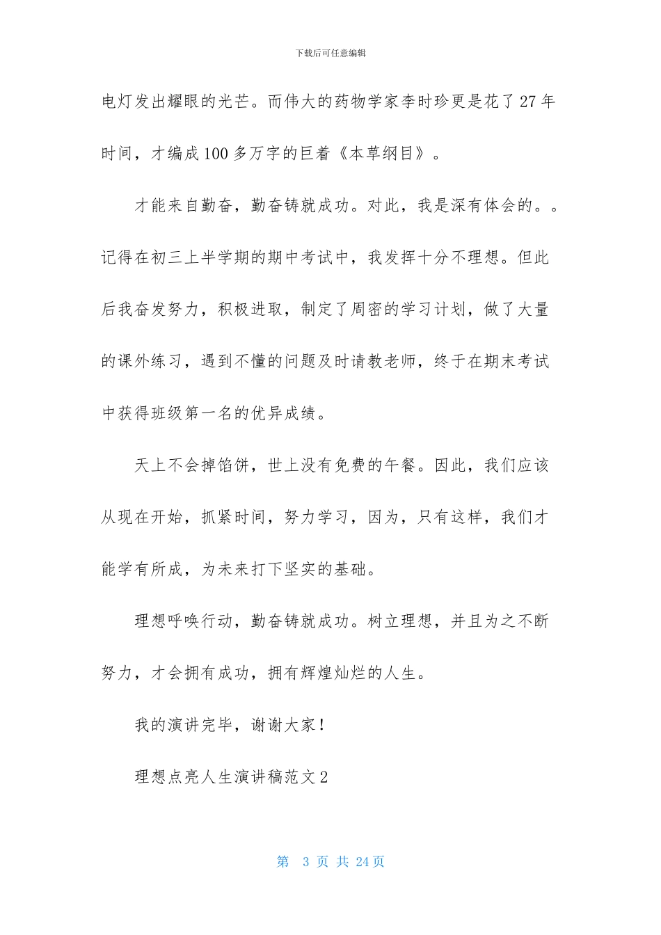 理想点亮人生演讲稿范文9篇_第3页