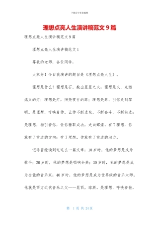理想点亮人生演讲稿范文9篇