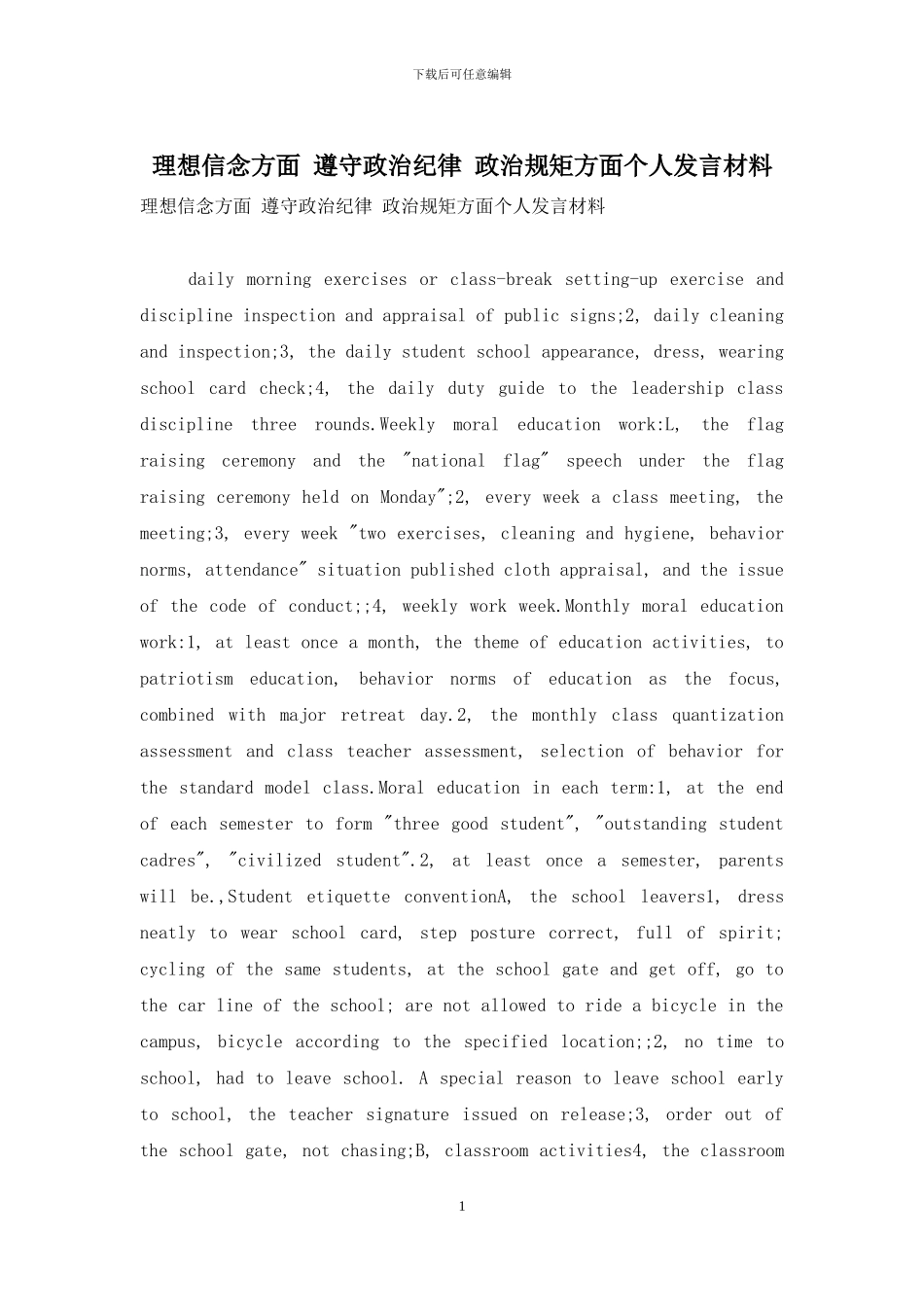 理想信念方面-遵守政治纪律-政治规矩方面个人发言材料_第1页